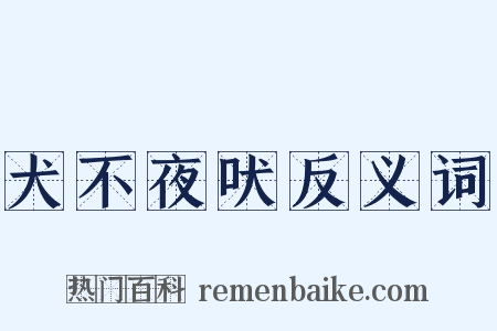 犬不夜吠反义词是什么意思的图片
